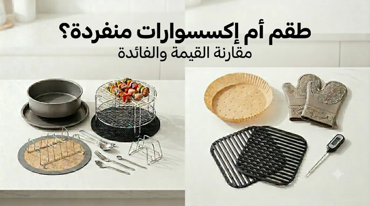 طقم إكسسوارات قلاية هوائية مع إكسسوارات منفردة لمقارنة القيمة والفائدة