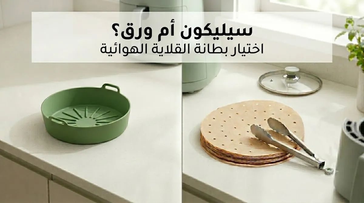 بطانة سيليكون قابلة لإعادة الاستخدام بجانب بطانات ورقية ذات استخدام واحد للقلاية الهوائية للمقارنة