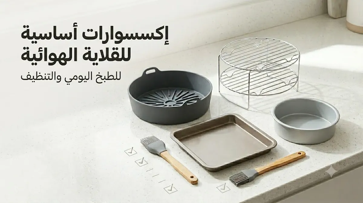 إكسسوارات أساسية للقلاية الهوائية مختارة للطبخ اليومي والتنظيف