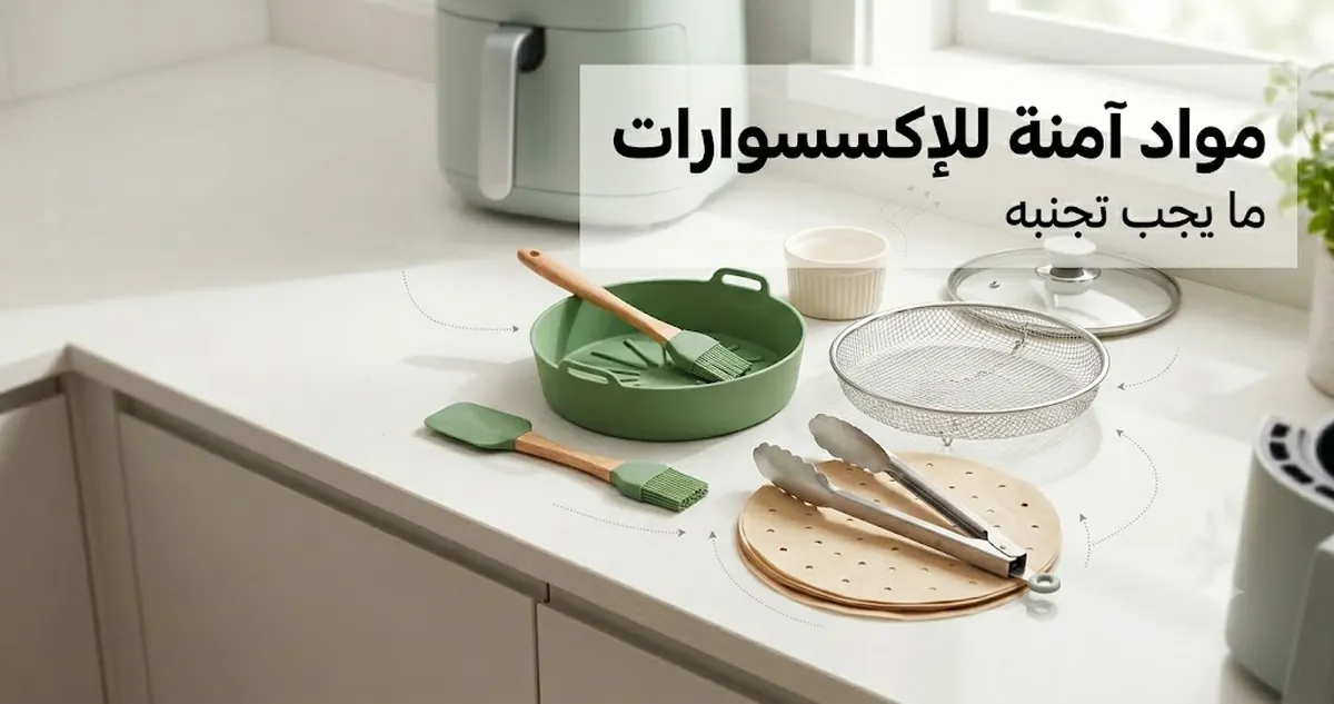 إكسسوارات قلاية هوائية مصنوعة من السيليكون والفولاذ المقاوم للصدأ وورق الخبز ومواد أخرى مقاومة للحرارة