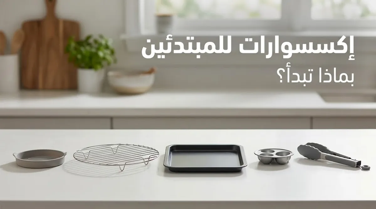 إكسسوارات قلاية هوائية مناسبة للمبتدئين مرتبة لتجهيز أول استخدام بسهولة