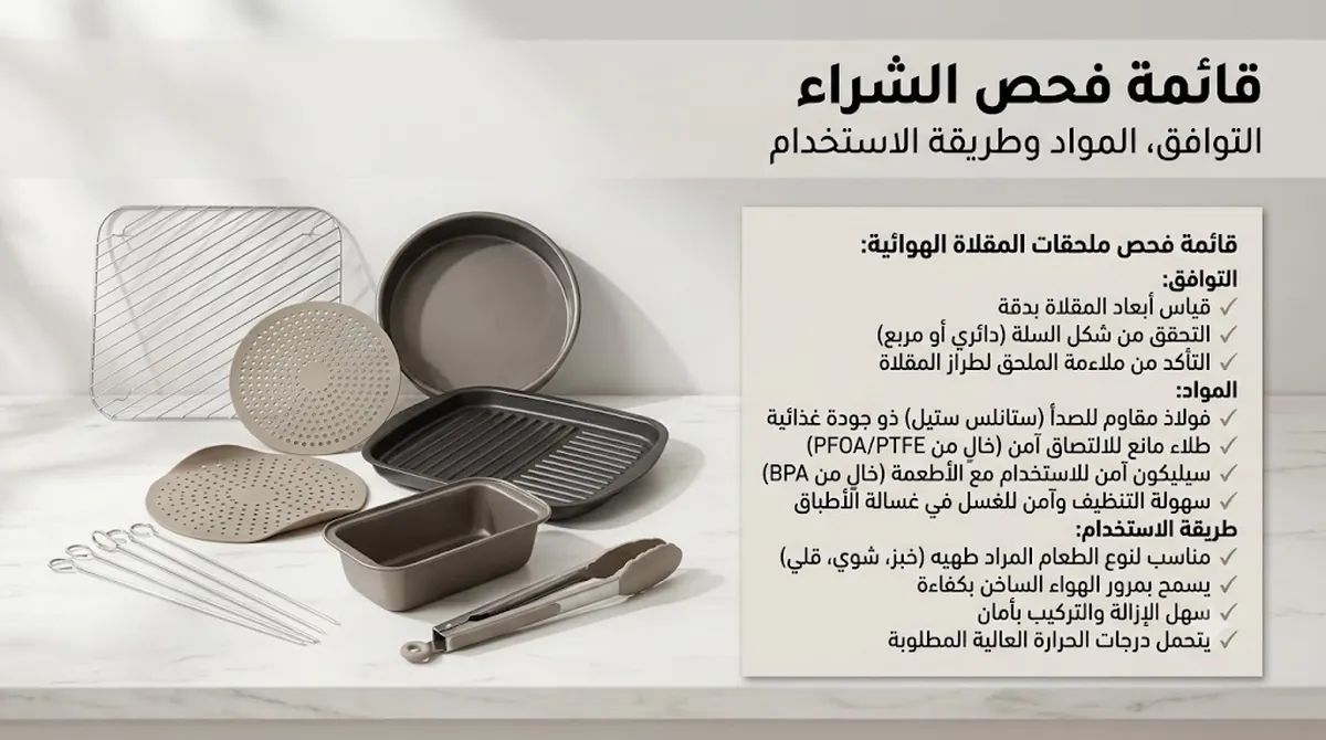 قائمة فحص لإكسسوارات القلاية الهوائية مع اعتبارات التوافق والمواد وطريقة الاستخدام