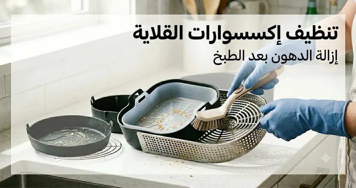 إكسسوارات قلاية هوائية تُنظف بفرشاة وبطانة قابلة للإزالة بعد الطبخ